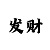 一分快彩三三期必中技巧